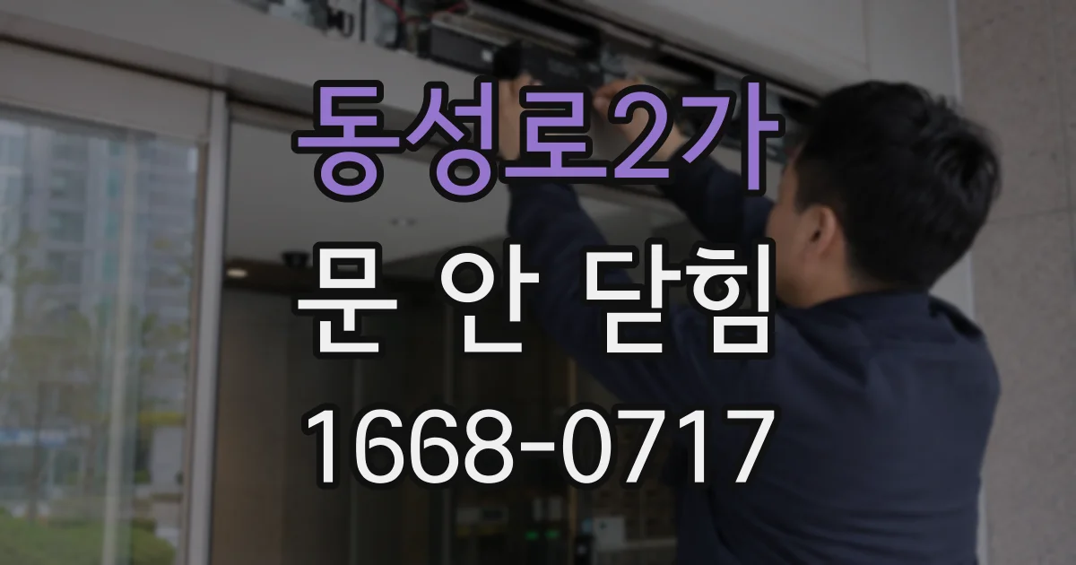 동성로2가 문 안 닫힘
