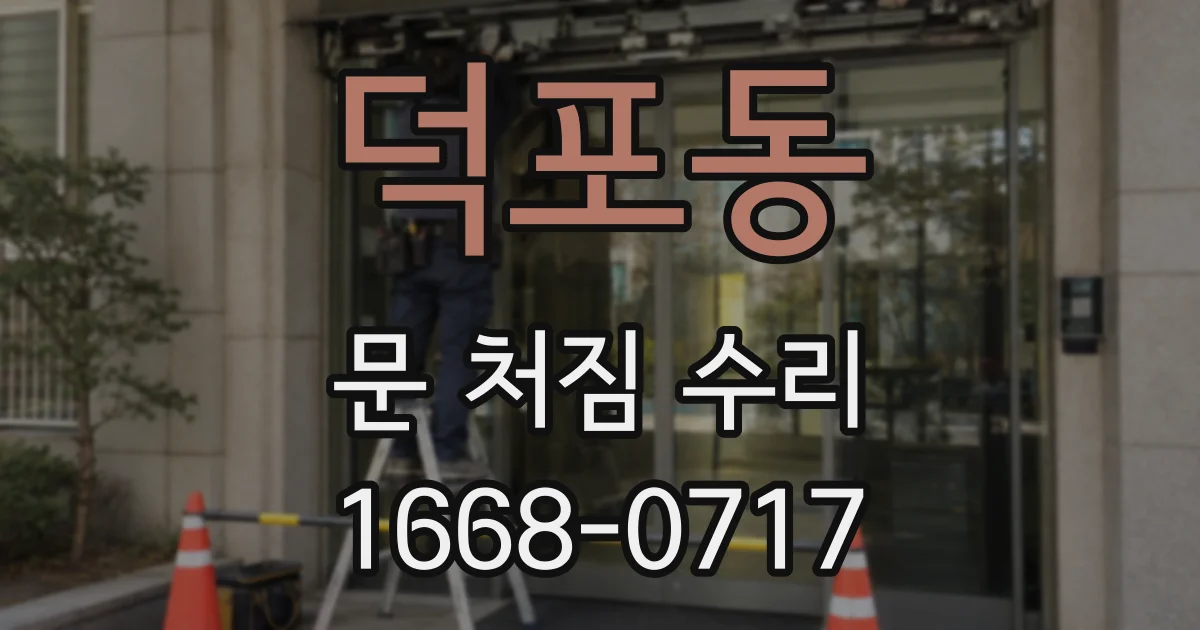 덕포동 문 처짐 수리