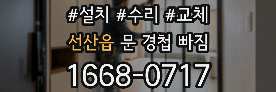 선산읍 문 경첩 빠짐