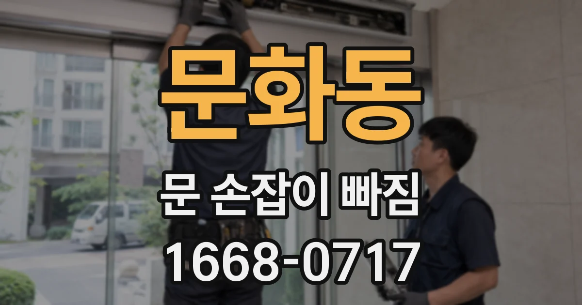 문화동 문 손잡이 빠짐