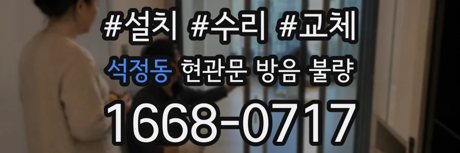 석정동 현관문 방음 불량