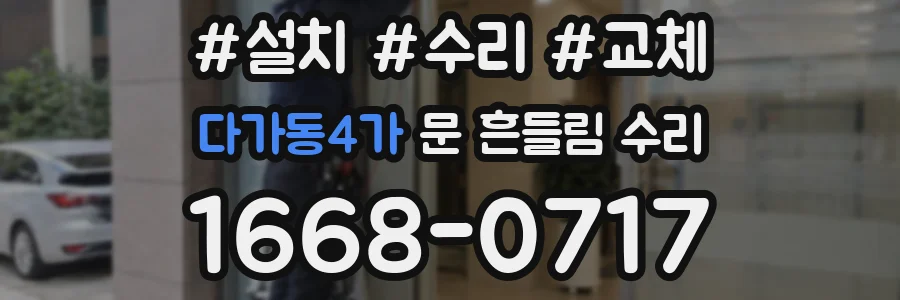 다가동4가 문 흔들림 수리
