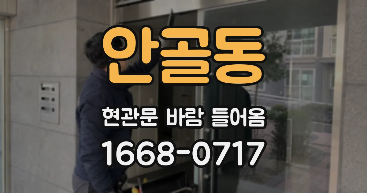 안골동 현관문 바람 들어옴