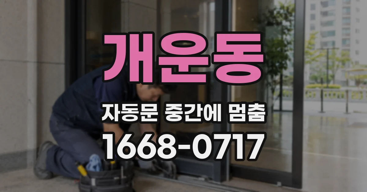 개운동 자동문 중간에 멈춤