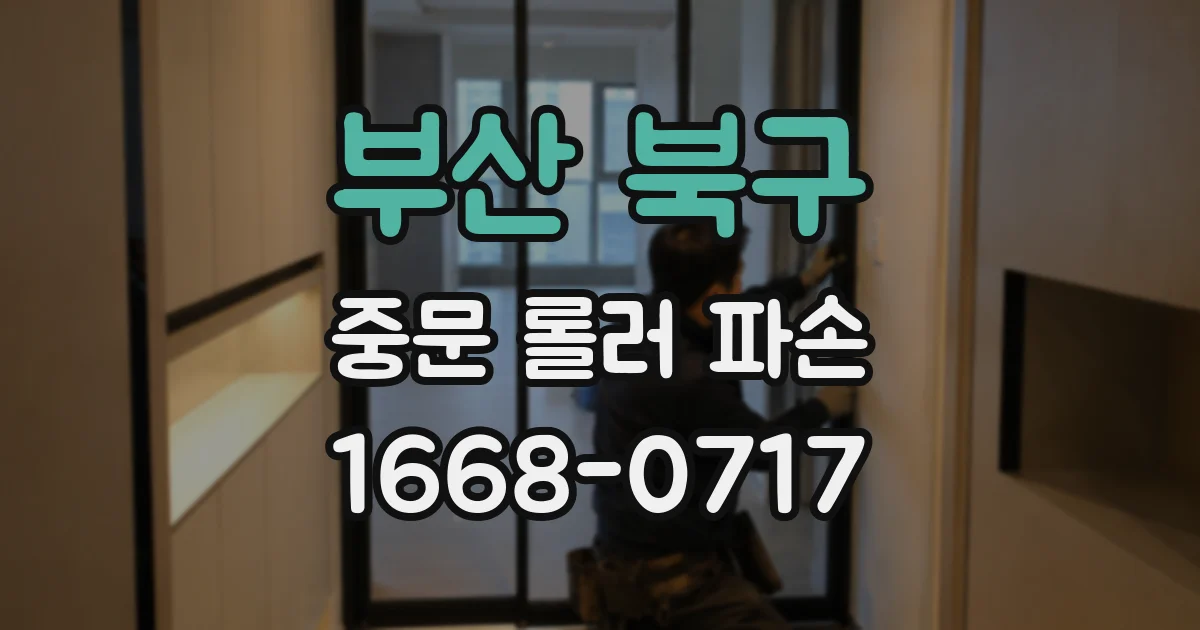부산 북구 중문 롤러 파손