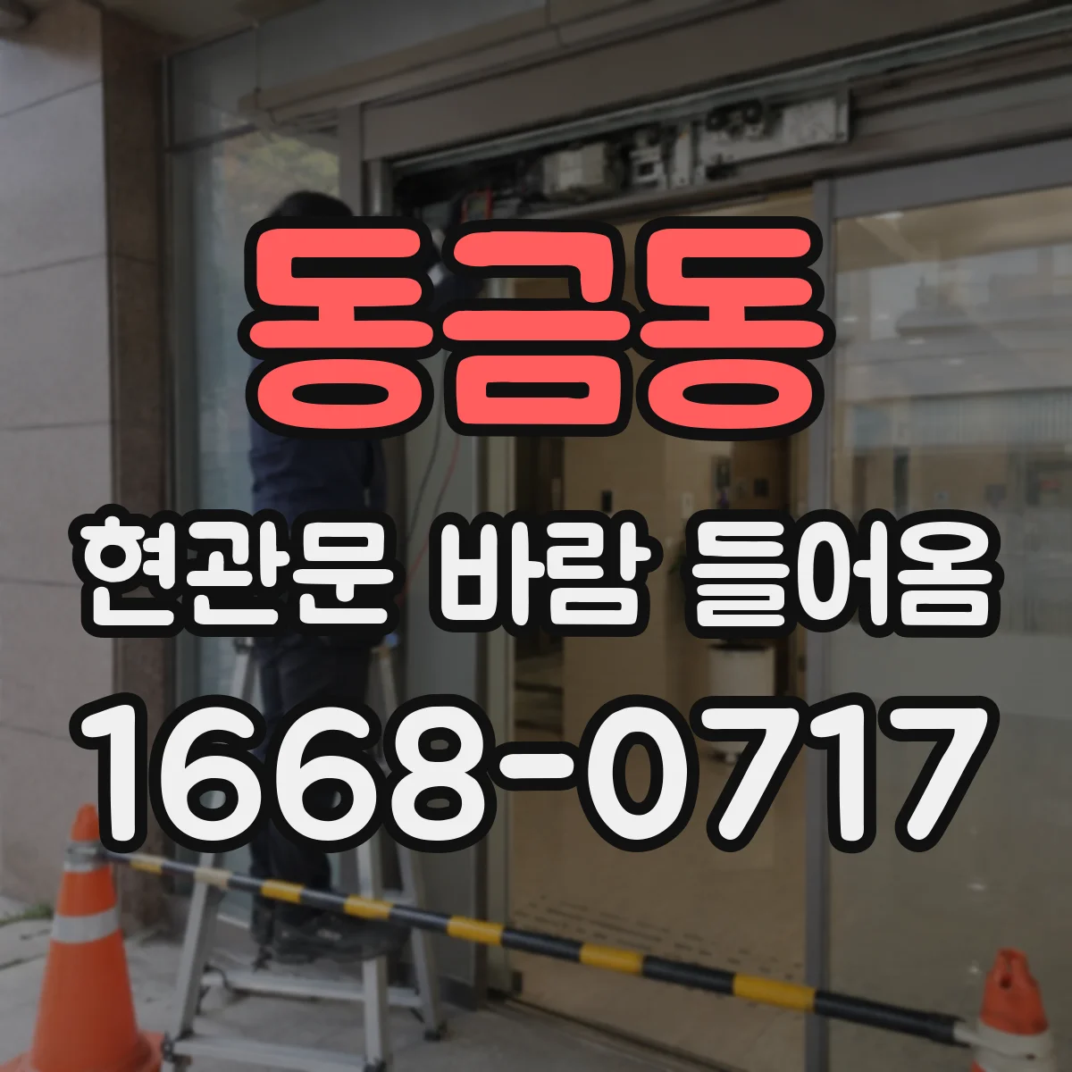 동금동 현관문 바람 들어옴