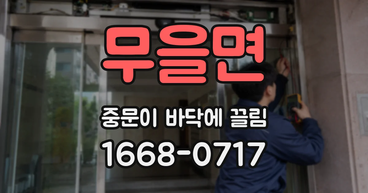 무을면 중문이 바닥에 끌림