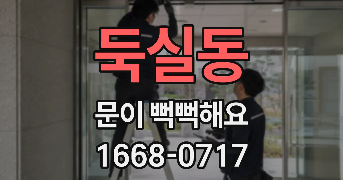 둑실동 문이 뻑뻑해요