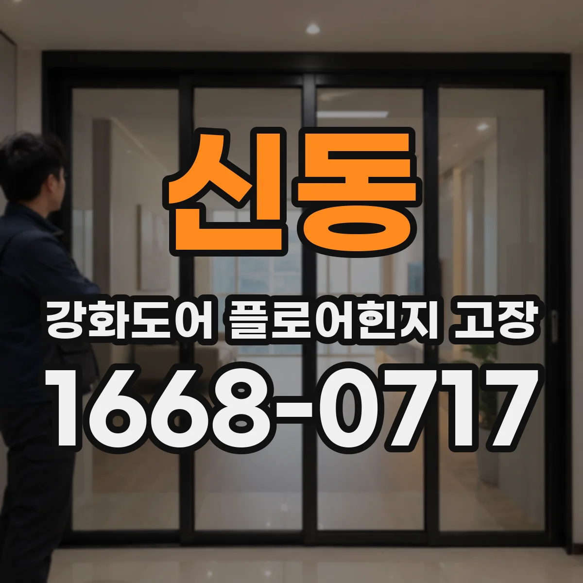 신동 강화도어 플로어힌지 고장