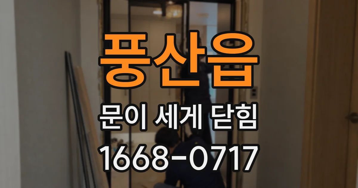풍산읍 문이 세게 닫힘