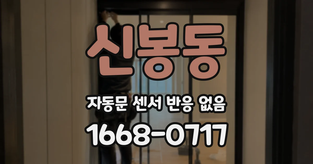 신봉동 자동문 센서 반응 없음