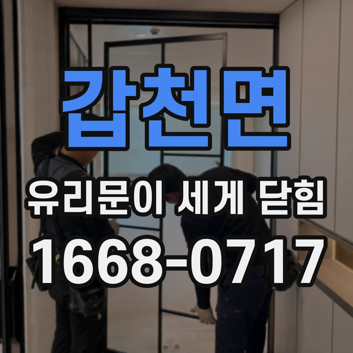 갑천면 유리문이 세게 닫힘