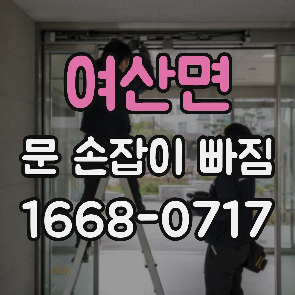 여산면 문 손잡이 빠짐