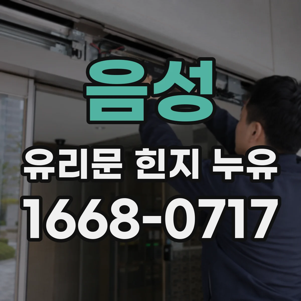 음성 유리문 힌지 누유