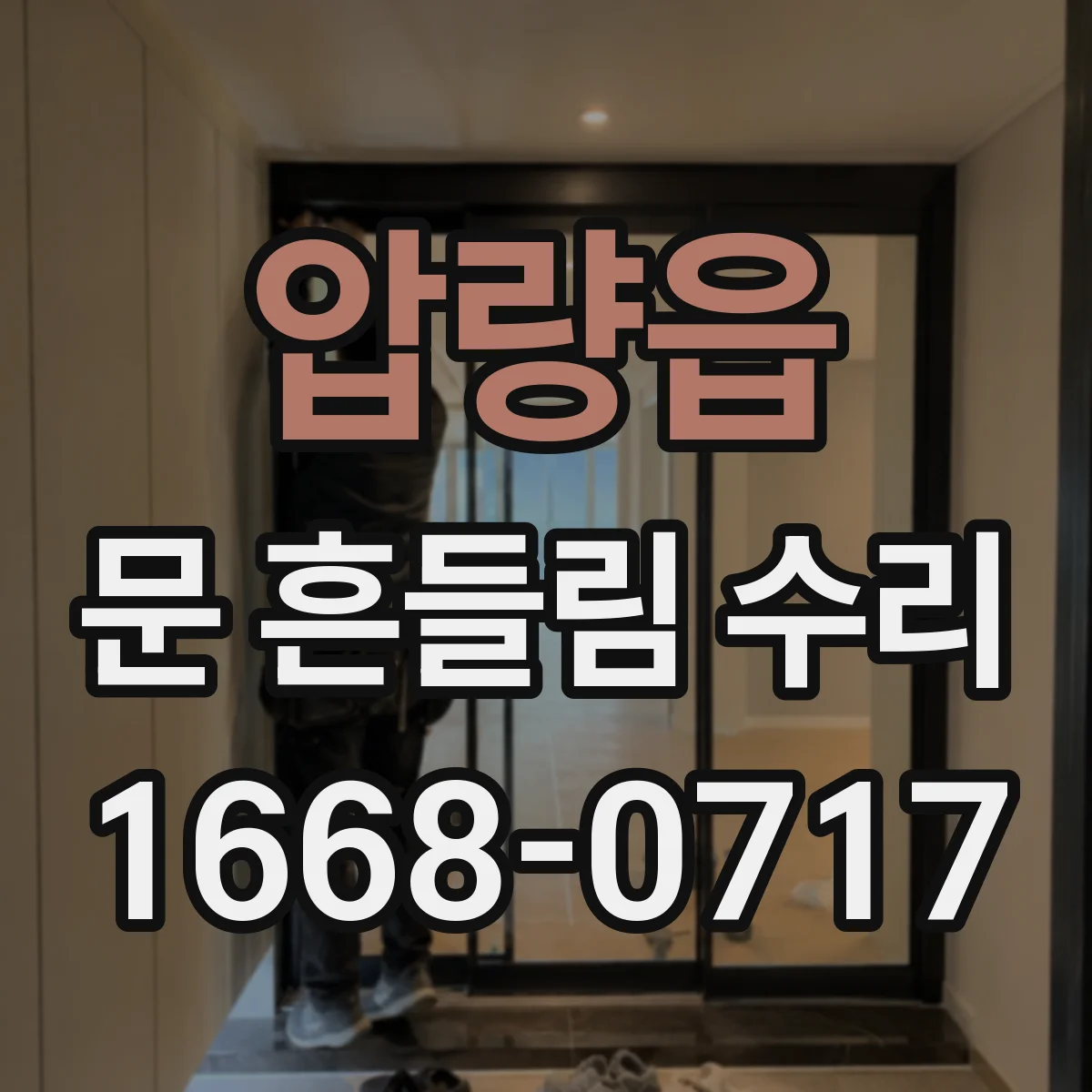 압량읍 문 흔들림 수리