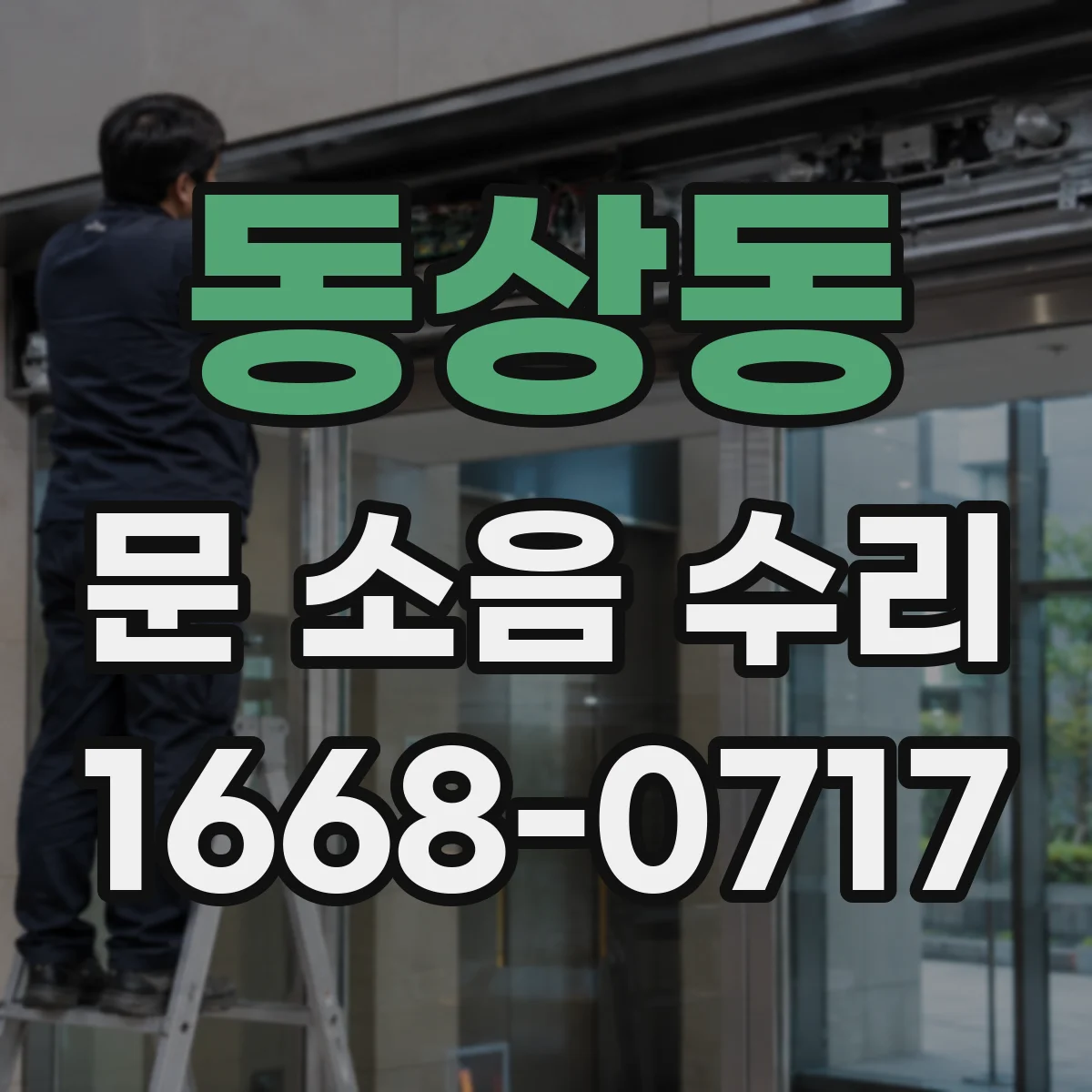동상동 문 소음 수리