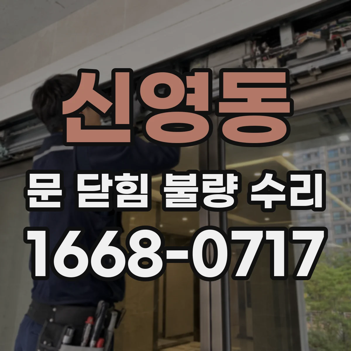 신영동 문 닫힘 불량 수리