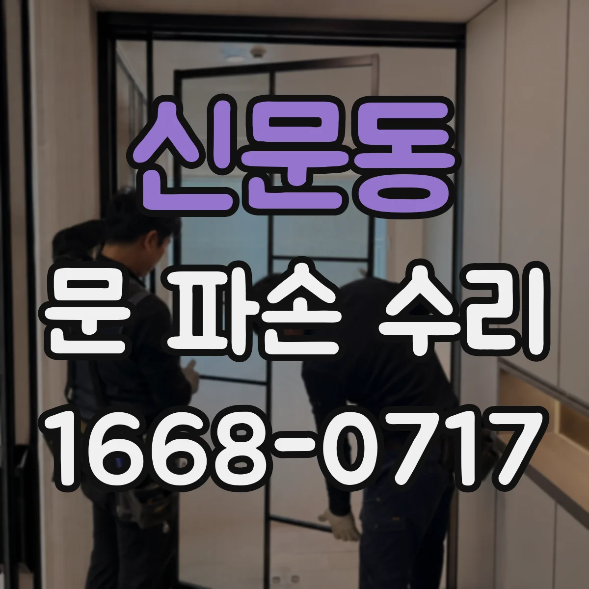 신문동 문 파손 수리