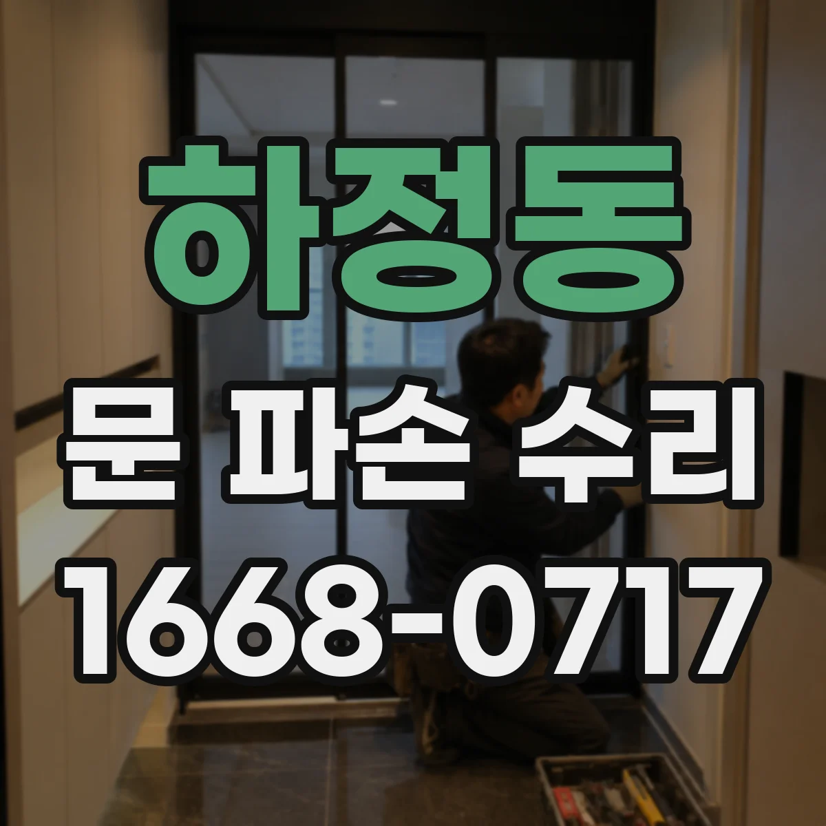 하정동 문 파손 수리