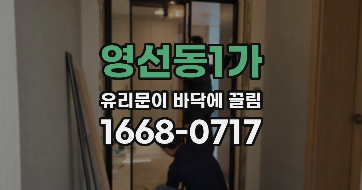 영선동1가 유리문이 바닥에 끌림