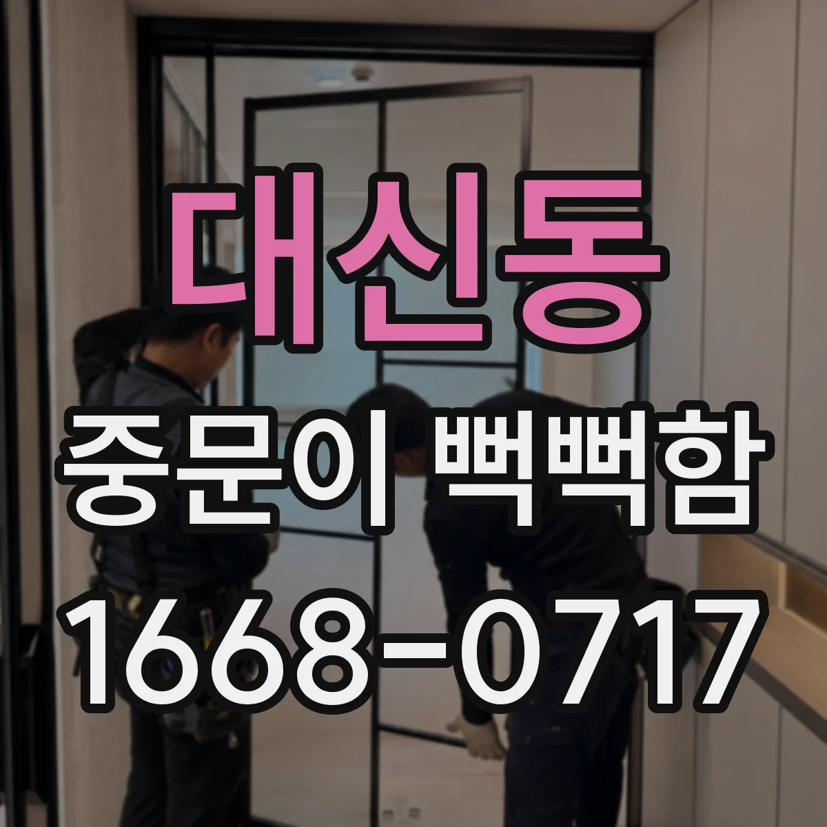 대신동 중문이 뻑뻑함