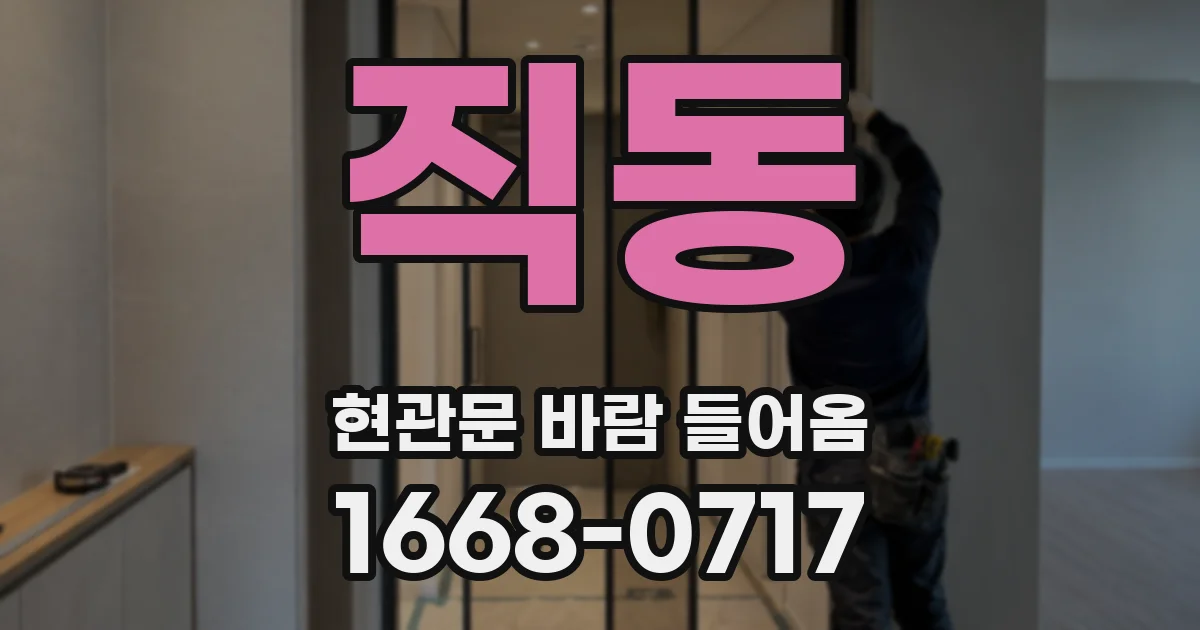 직동 현관문 바람 들어옴