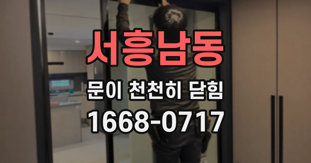 서흥남동 문이 천천히 닫힘
