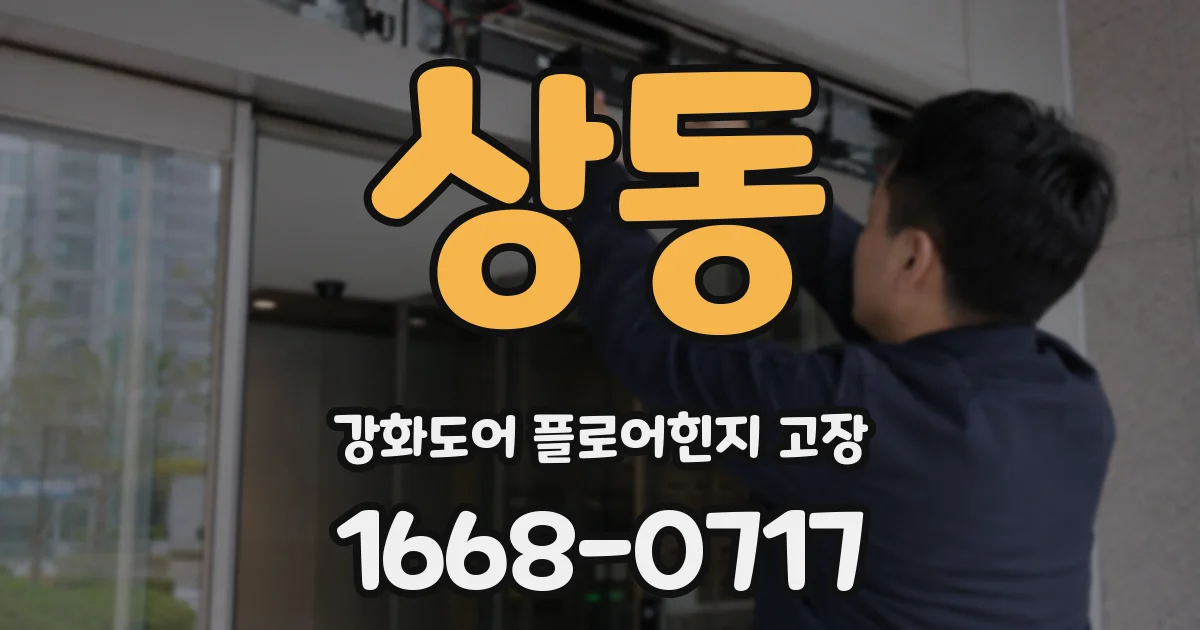 상동 강화도어 플로어힌지 고장