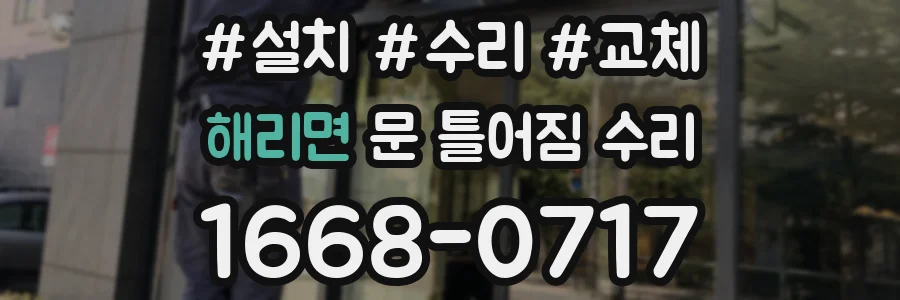 해리면 문 틀어짐 수리