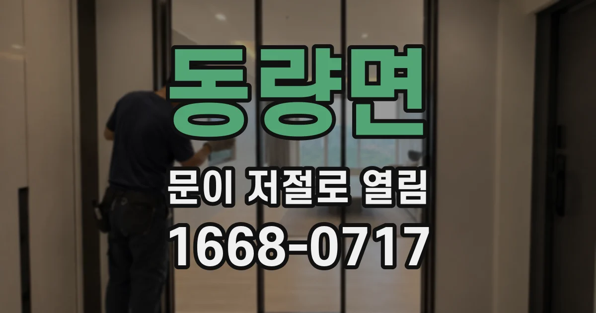동량면 문이 저절로 열림