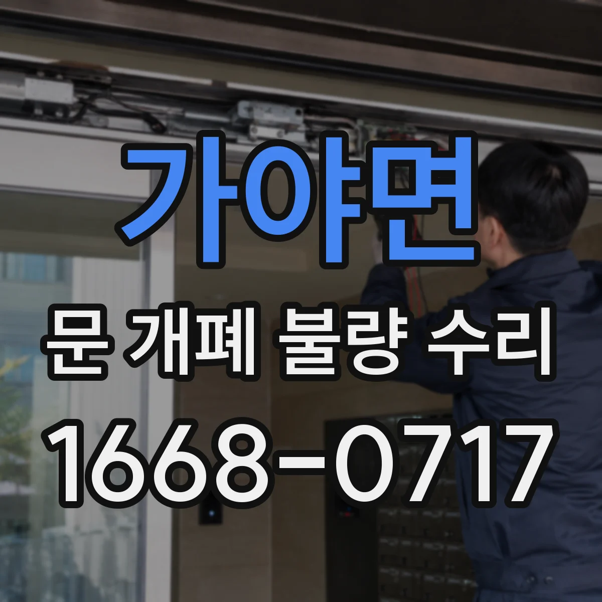 가야면 문 개폐 불량 수리