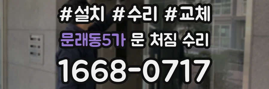 문래동5가 문 처짐 수리