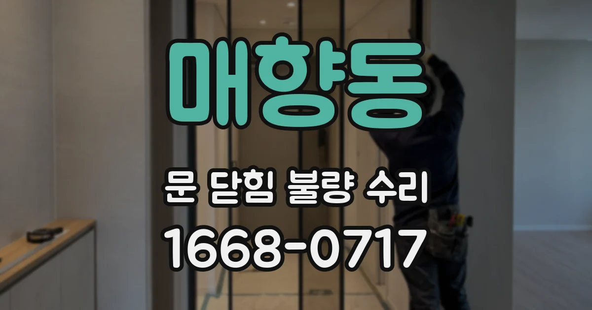 매향동 문 닫힘 불량 수리