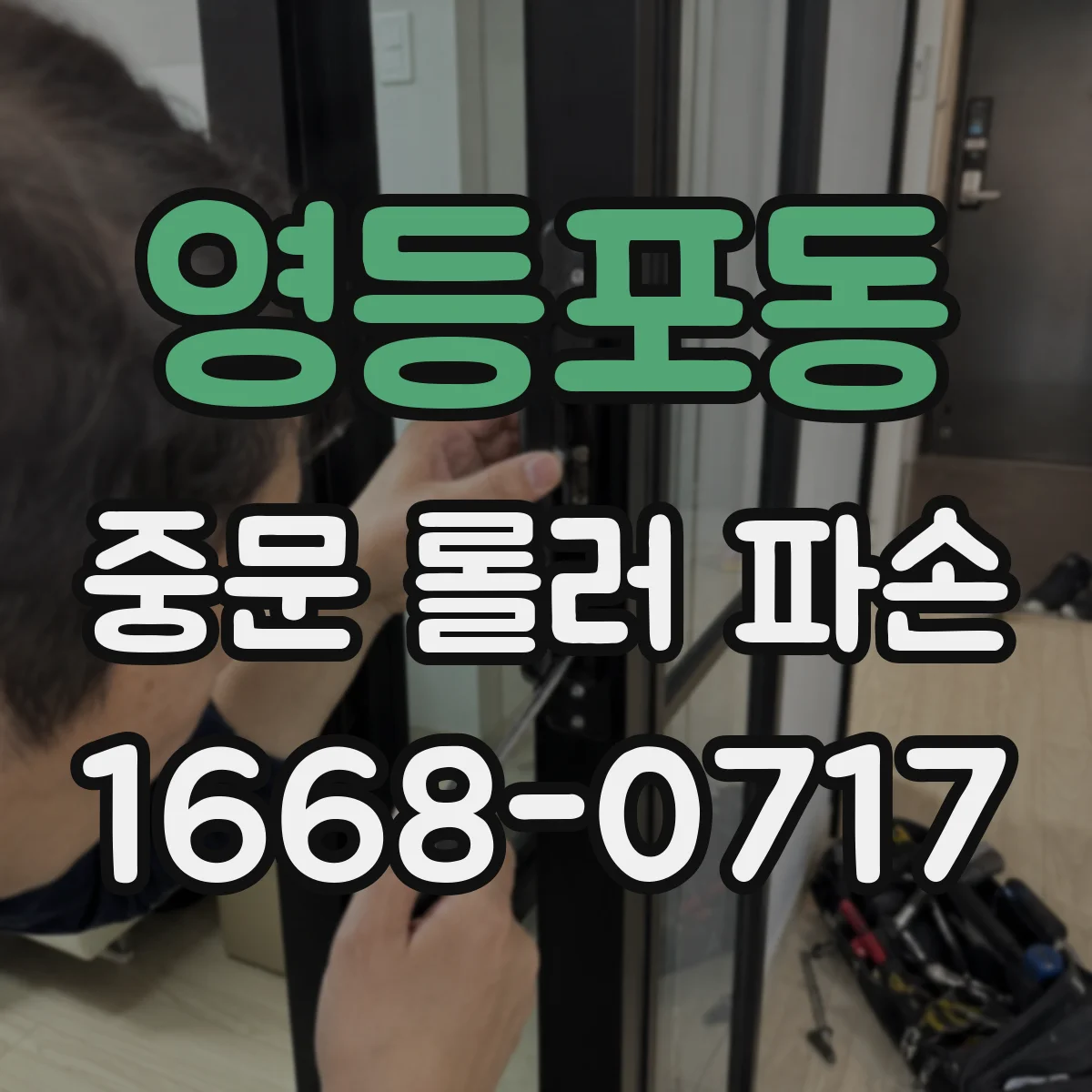 영등포동 중문 롤러 파손