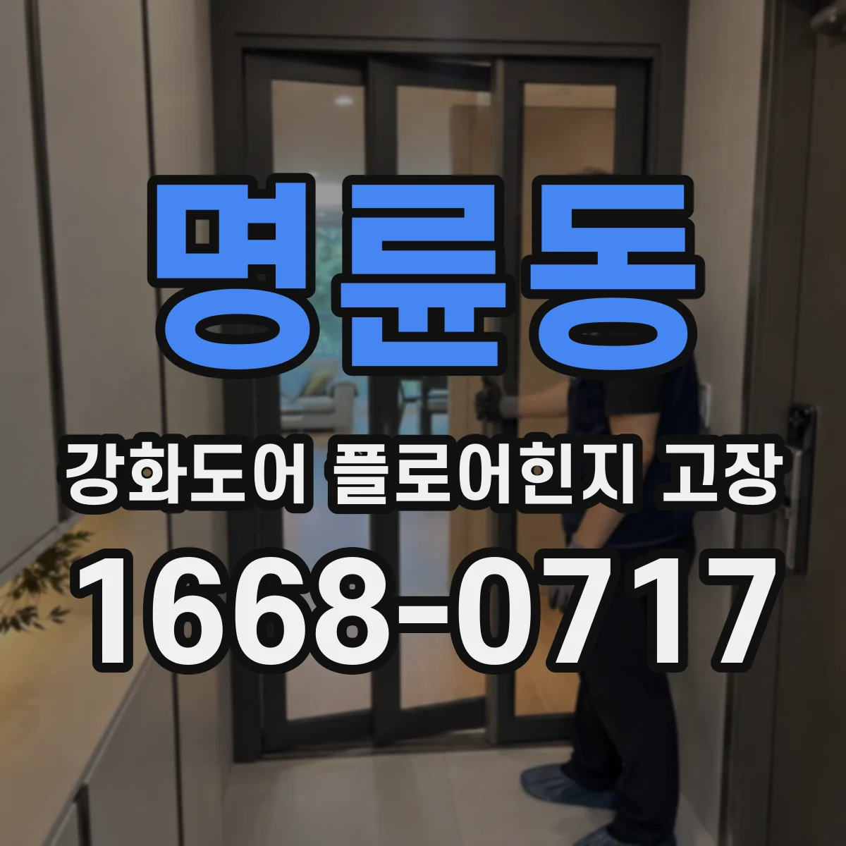 명륜동 강화도어 플로어힌지 고장