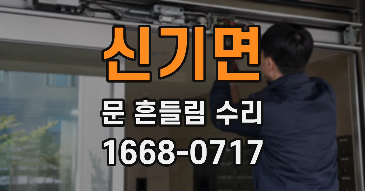 신기면 문 흔들림 수리