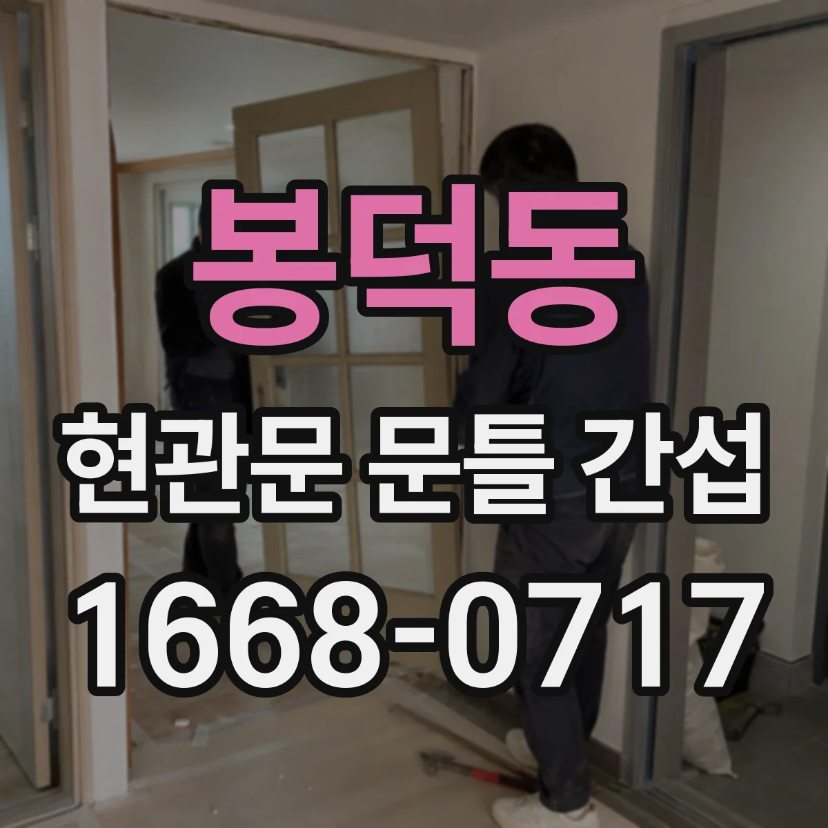 봉덕동 현관문 문틀 간섭