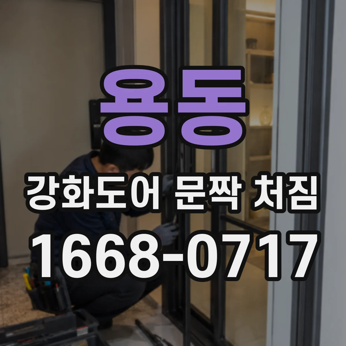 용동 강화도어 문짝 처짐