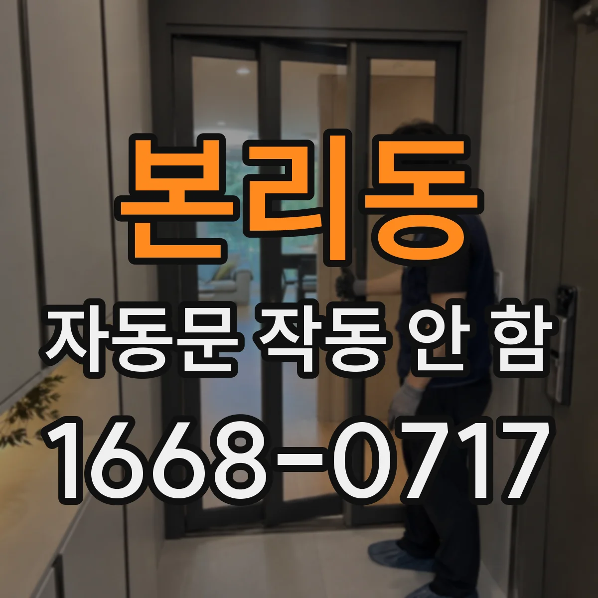 본리동 자동문 작동 안 함