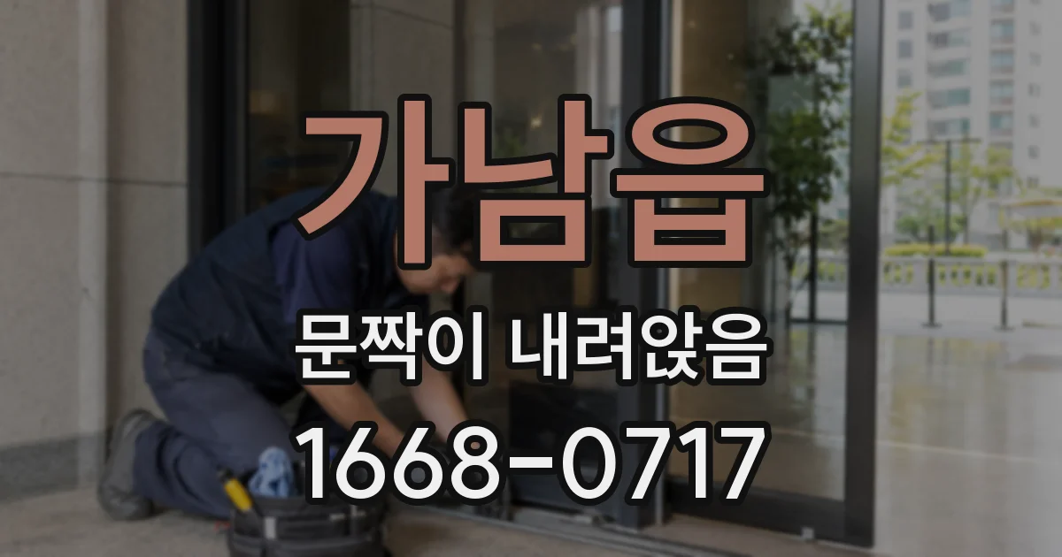 가남읍 문짝이 내려앉음