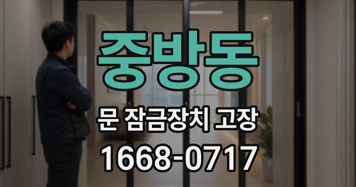 중방동 문 잠금장치 고장