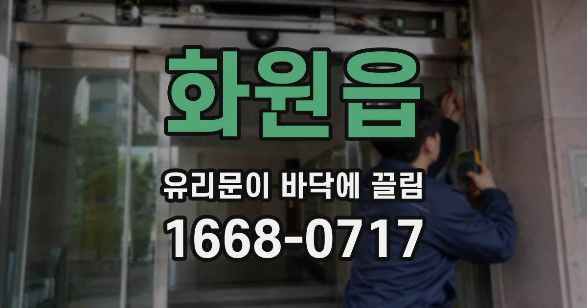 화원읍 유리문이 바닥에 끌림