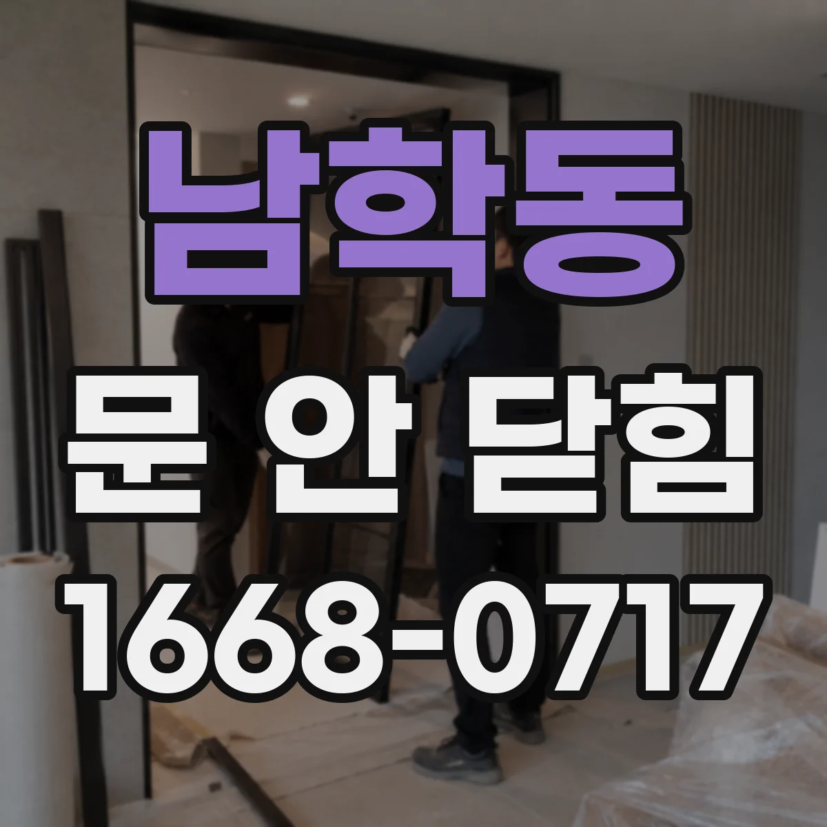남학동 문 안 닫힘