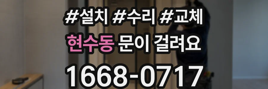 현수동 문이 걸려요