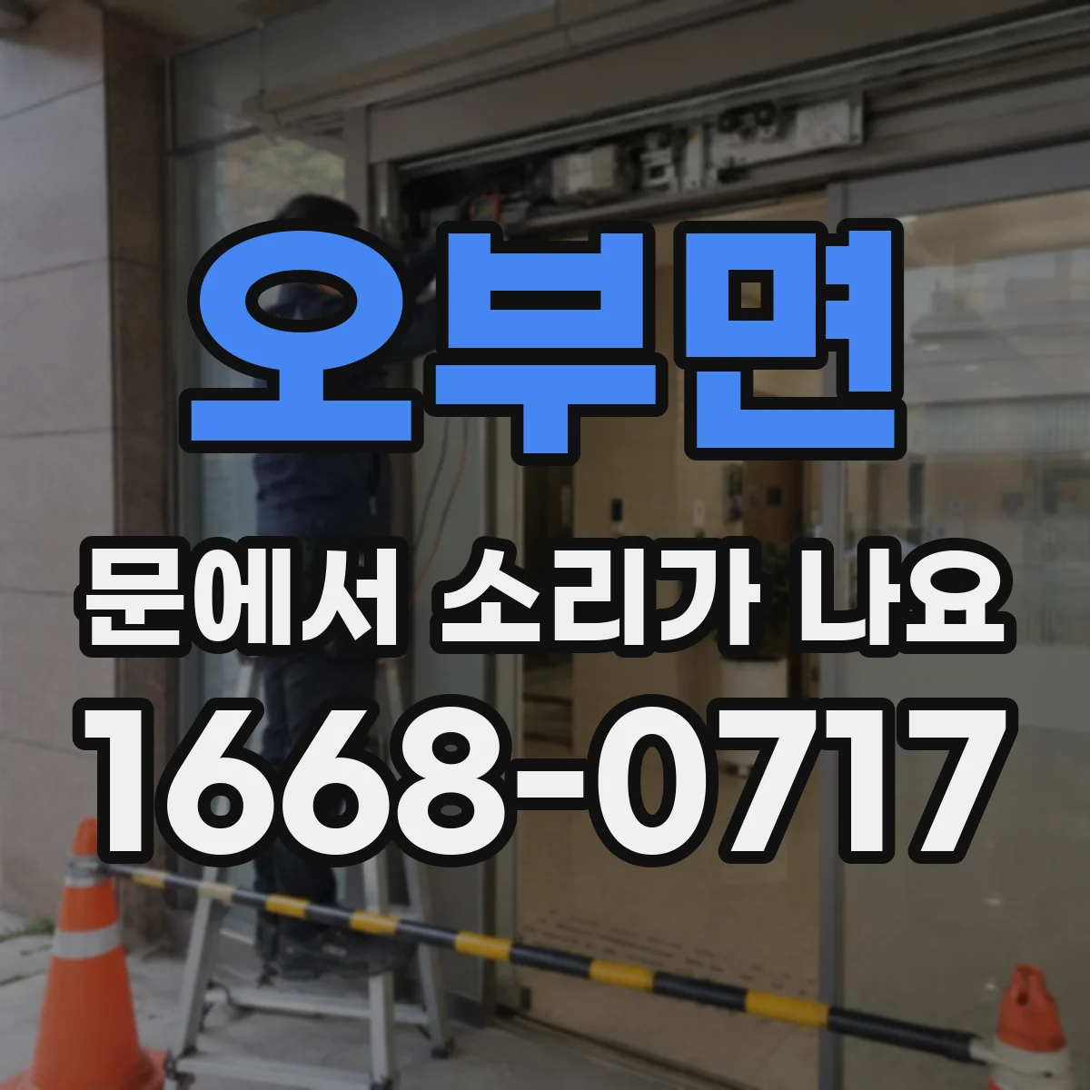 오부면 문에서 소리가 나요