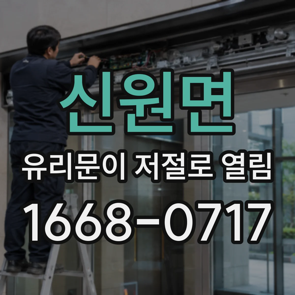 신원면 유리문이 저절로 열림