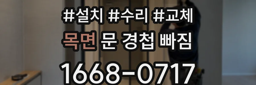 목면 문 경첩 빠짐