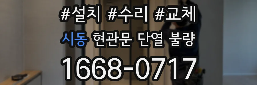 시동 현관문 단열 불량