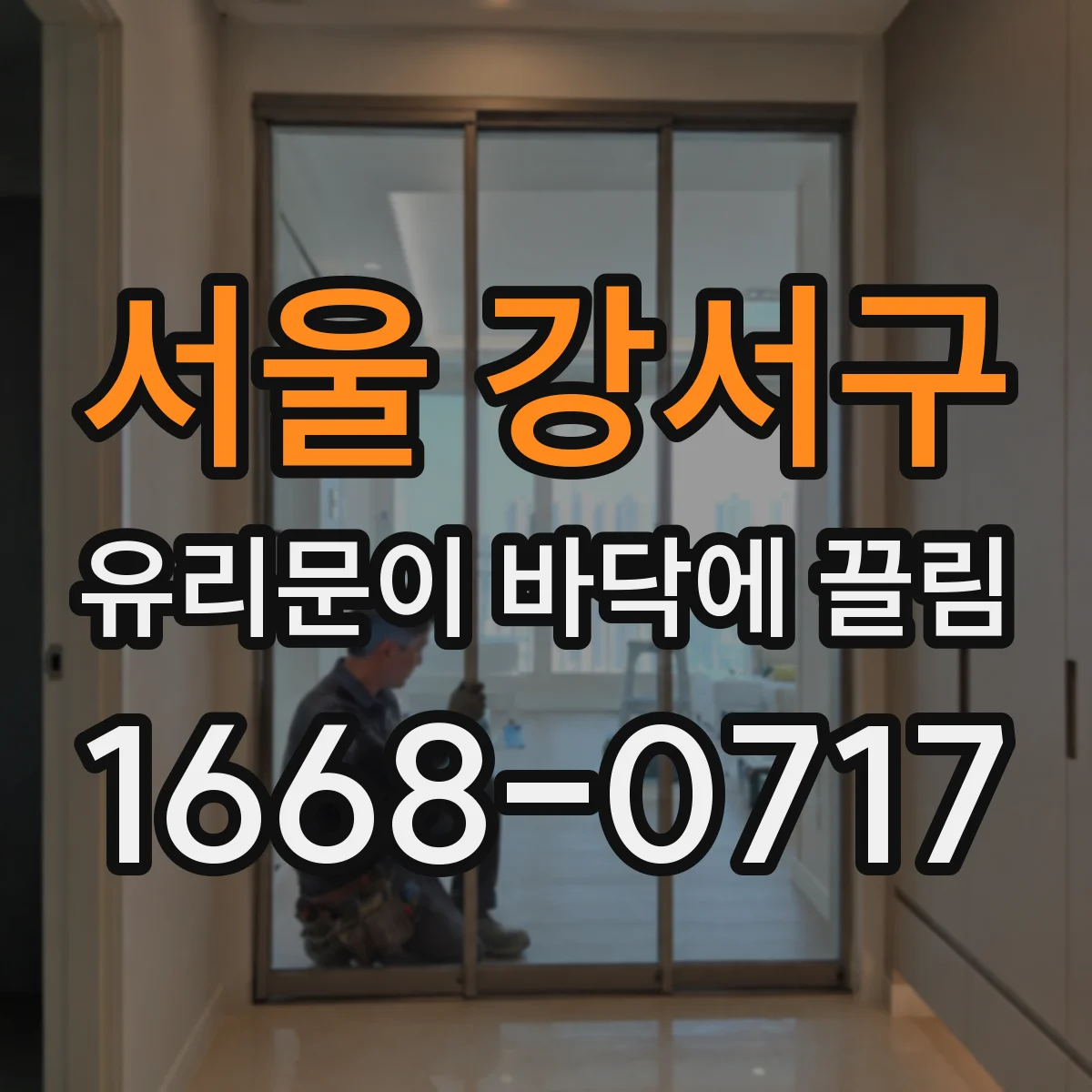 서울 강서구 유리문이 바닥에 끌림