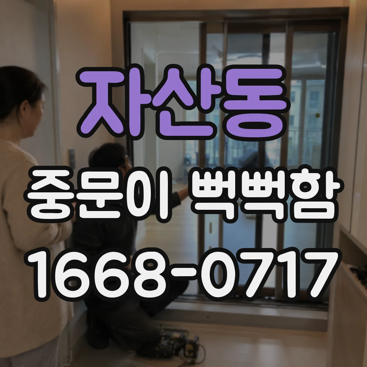 자산동 중문이 뻑뻑함